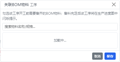 关联物料弹窗