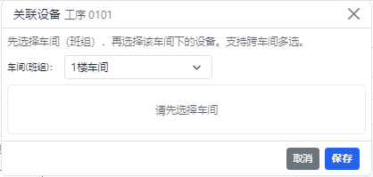 关联设备弹窗