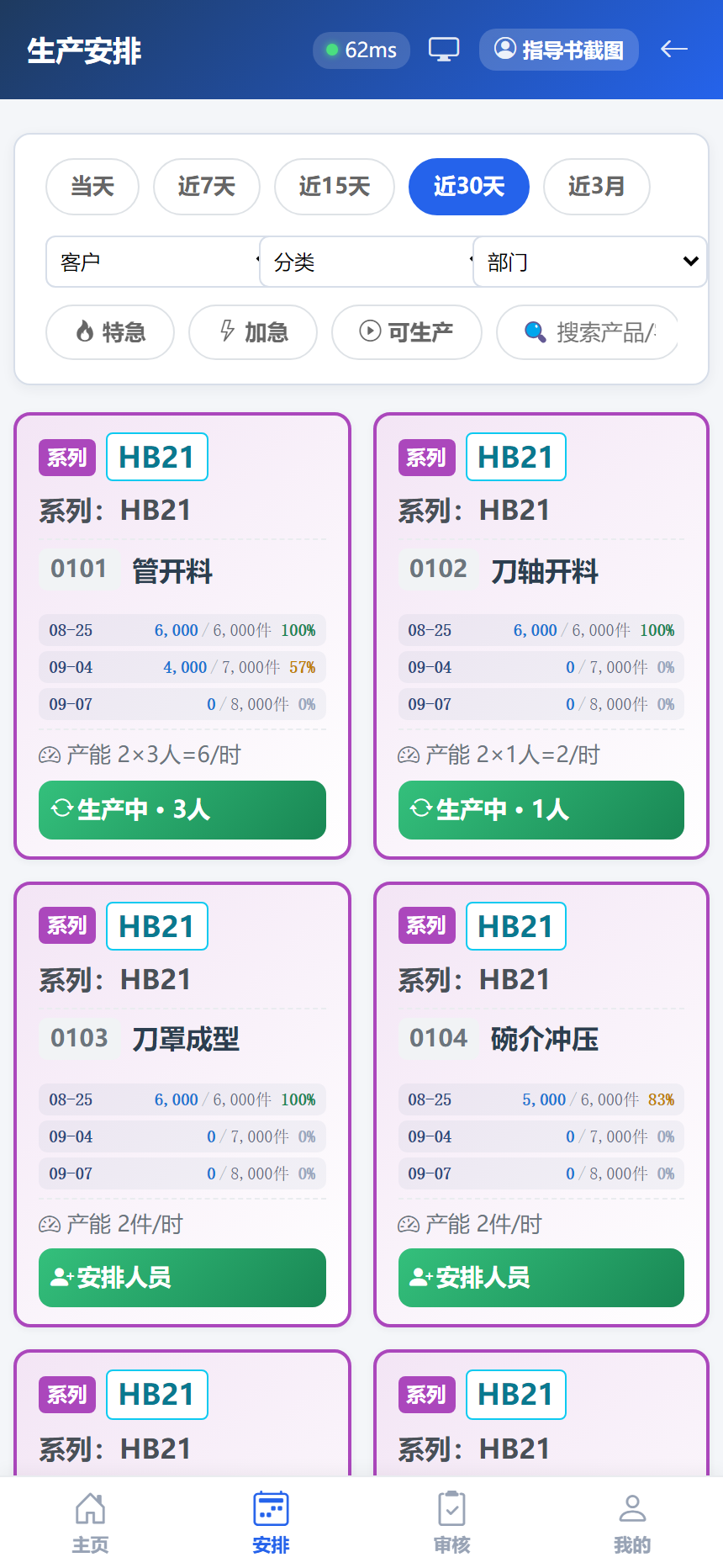 移动端生产安排