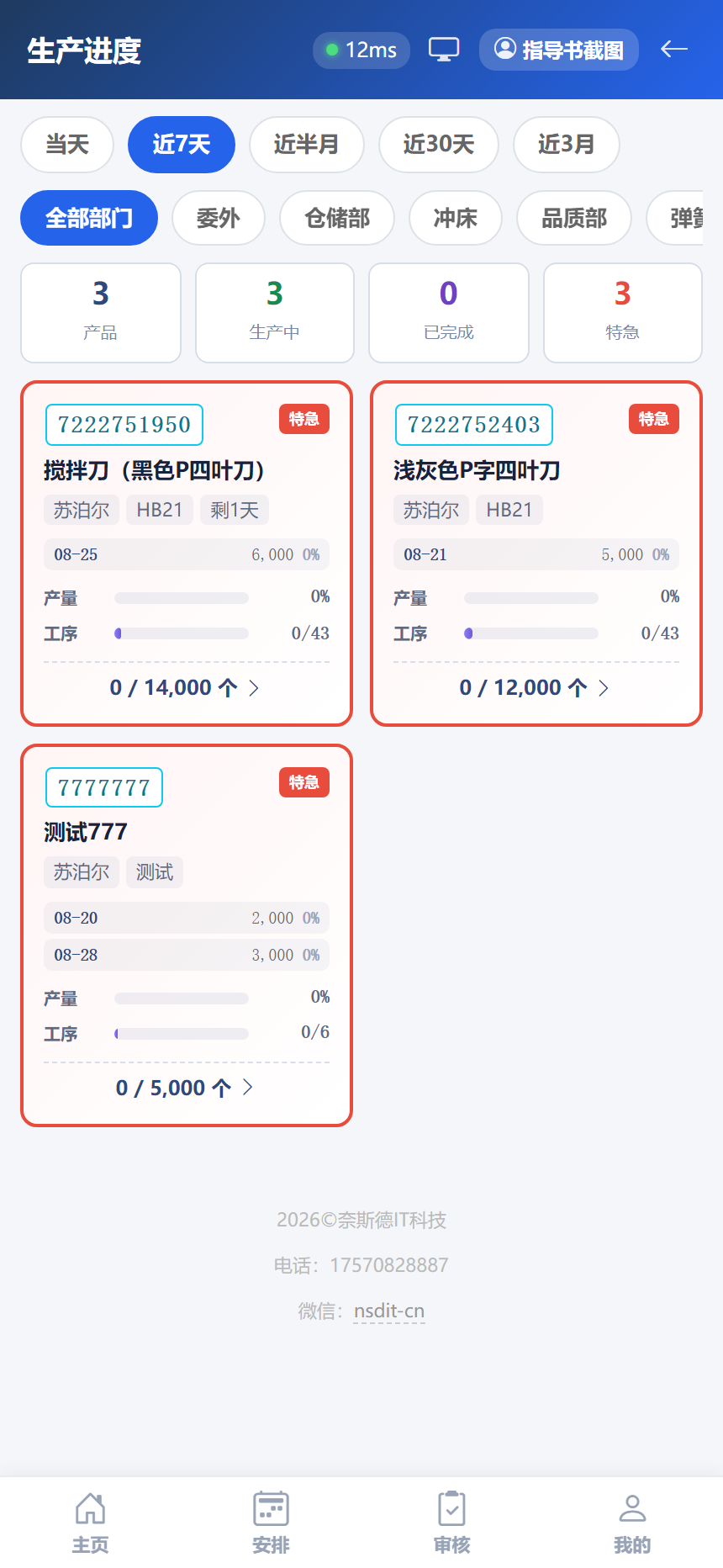 生产进度页