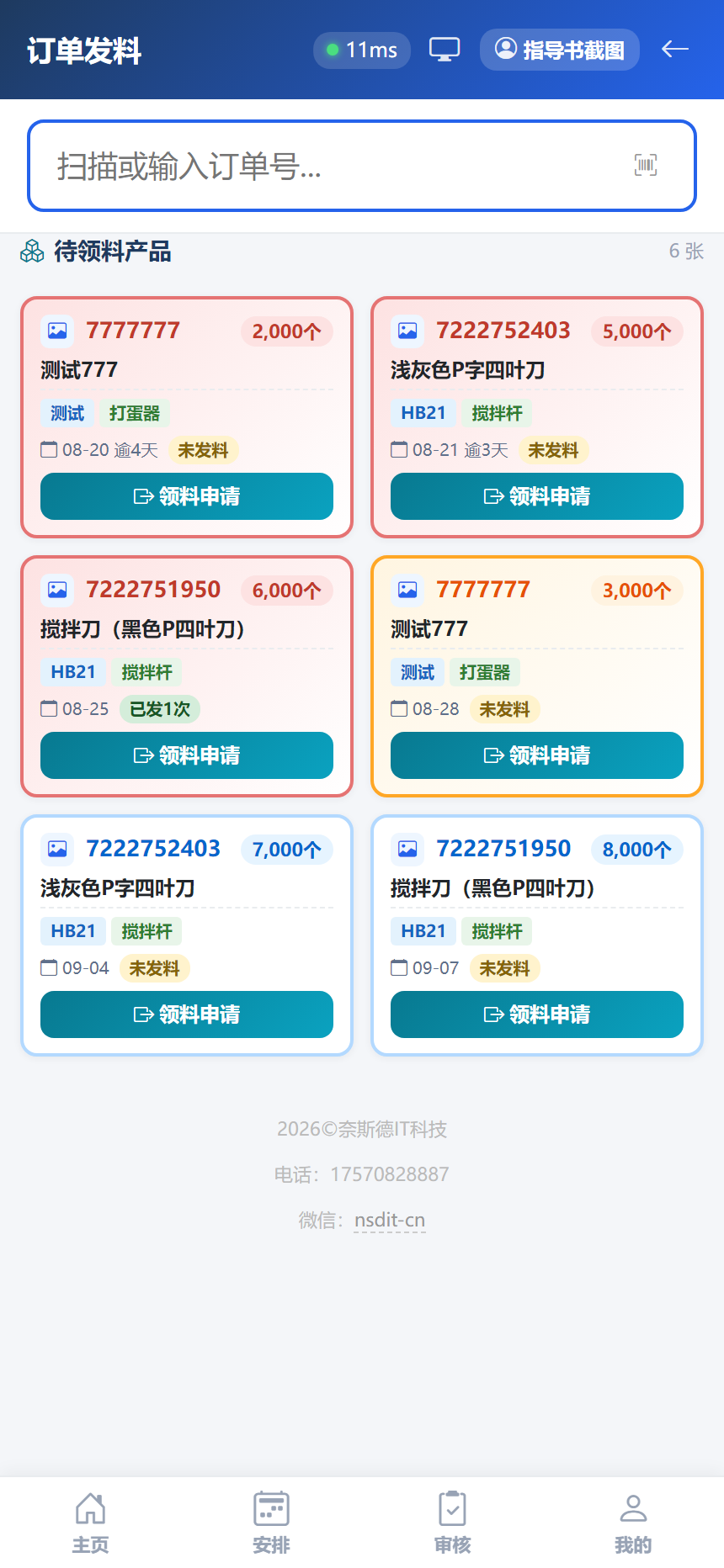 订单领料页