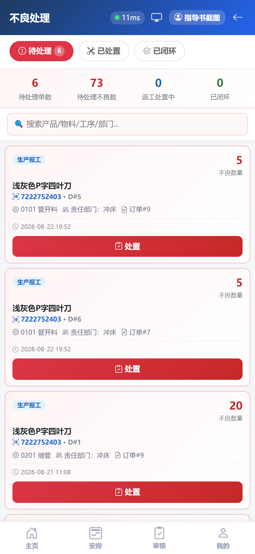 不良处置