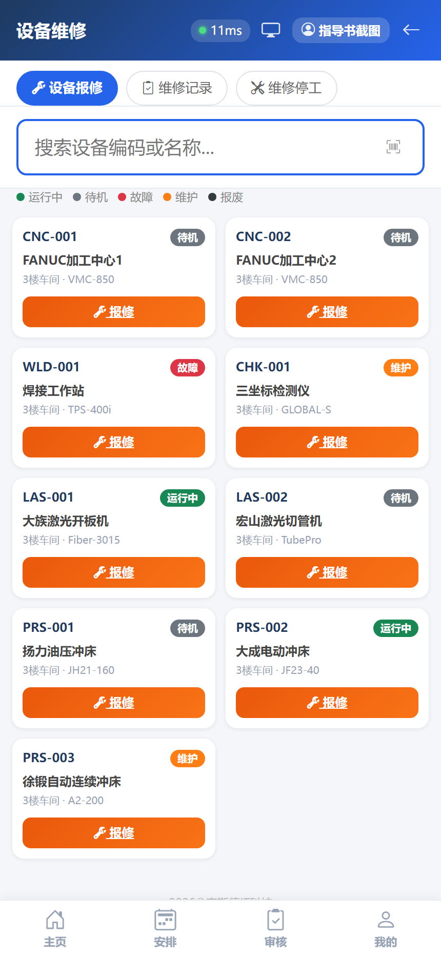 设备维修
