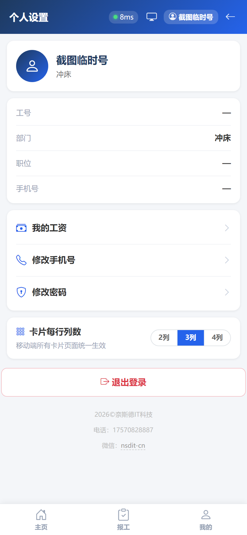 个人设置页修改密码入口