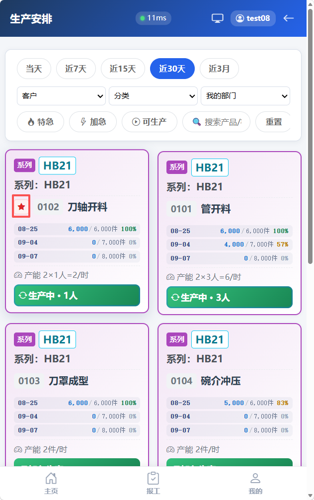 返回生产安排页，收藏的工序排在最前