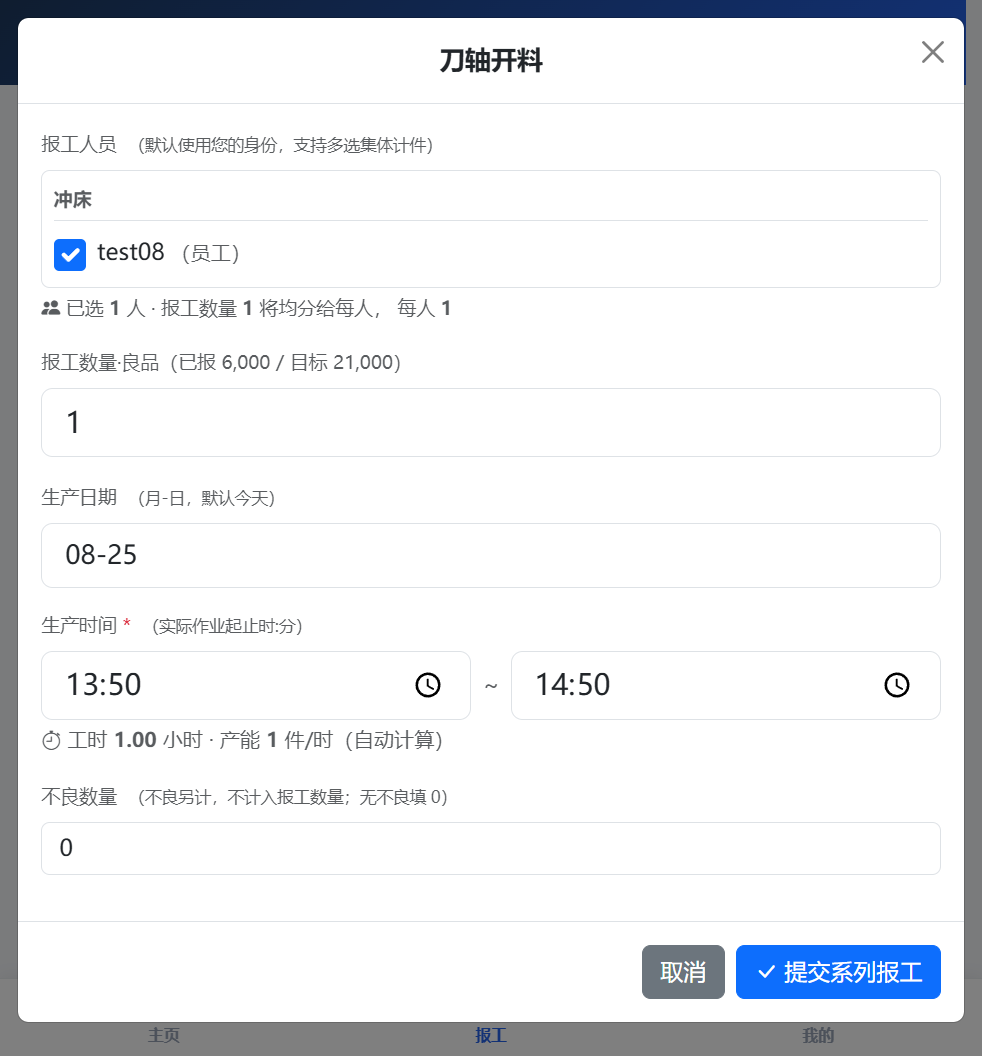 报工弹窗填写后实拍