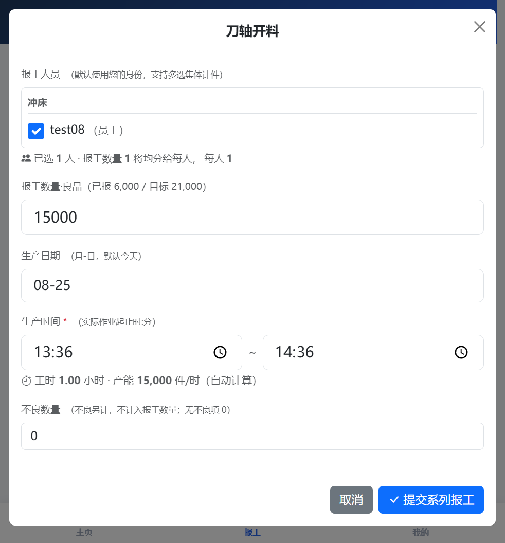 报工弹窗实拍