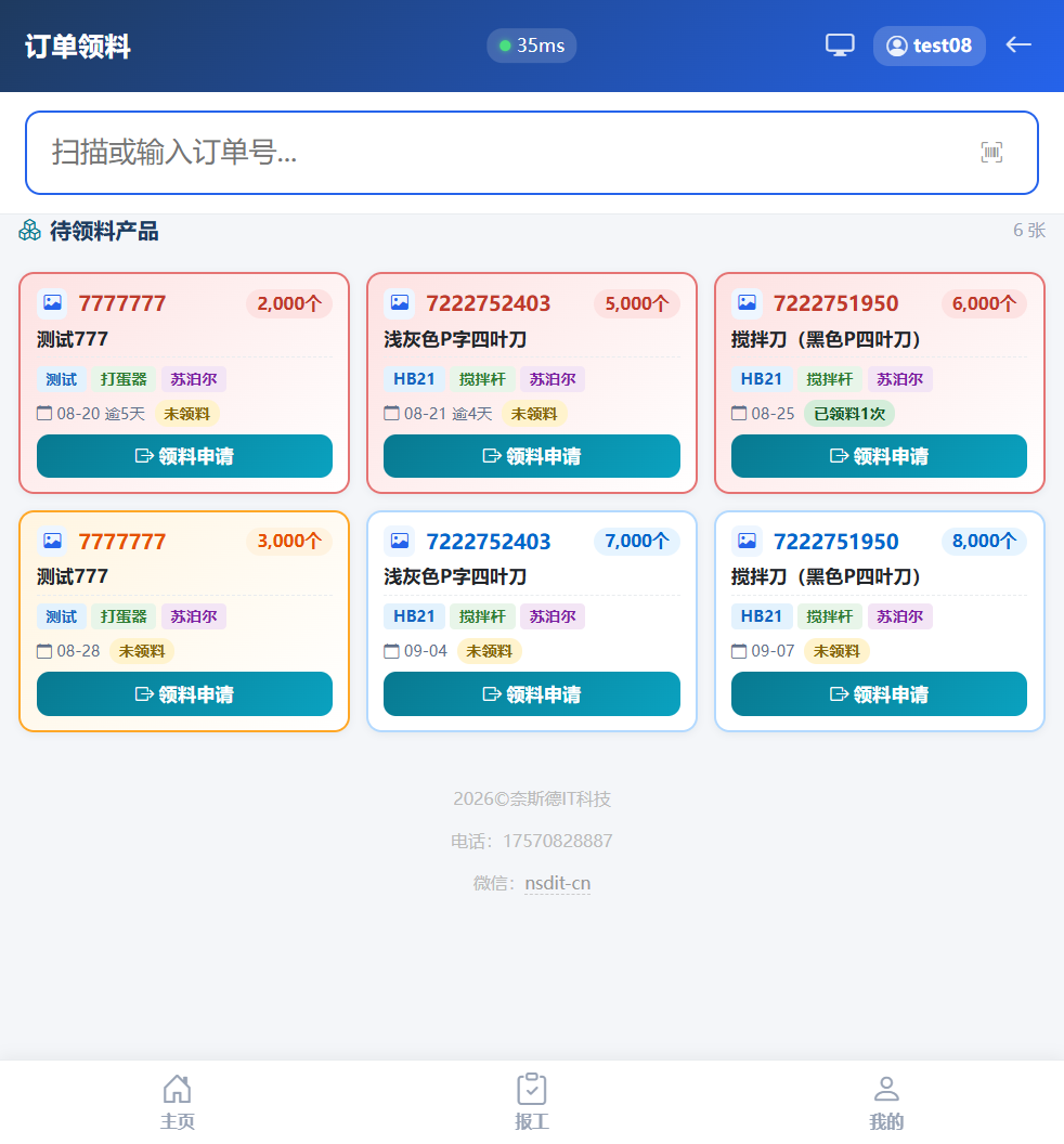 订单领料页实拍