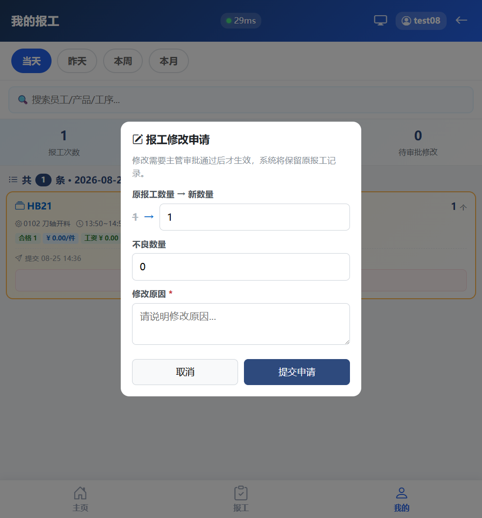 报工修改申请弹窗实拍