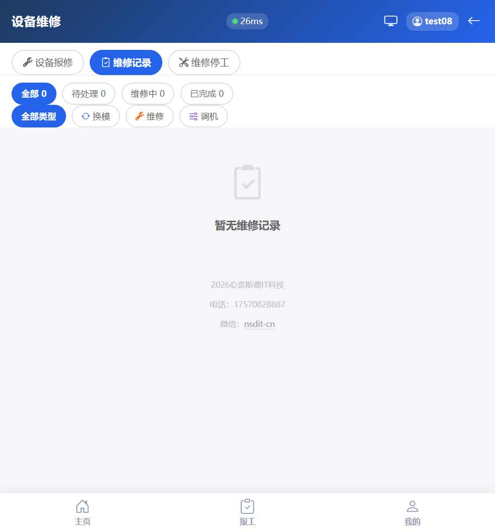 维修记录Tab实拍